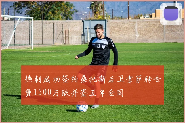 热刺成功签约桑托斯后卫索萨转会费1500万欧并签五年合同