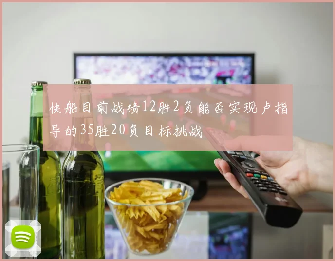 快船目前战绩12胜2负能否实现卢指导的35胜20负目标挑战