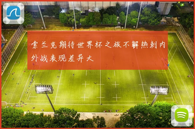 索兰克期待世界杯之旅不解热刺内外战表现差异大
