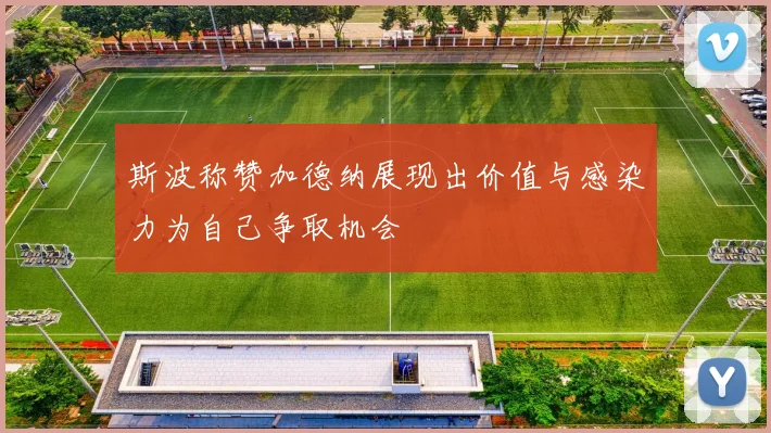 斯波称赞加德纳展现出价值与感染力为自己争取机会