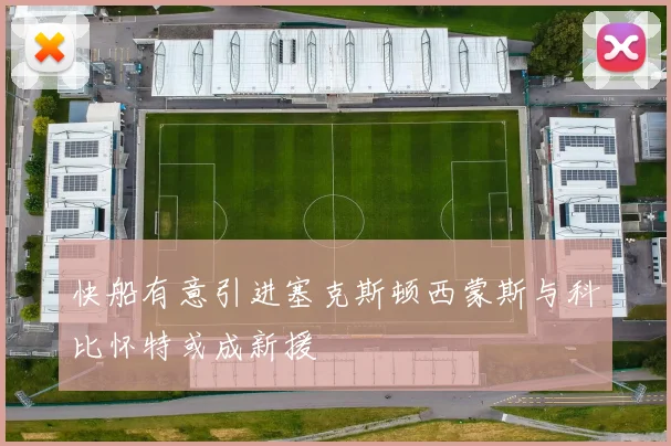 快船有意引进塞克斯顿西蒙斯与科比怀特或成新援