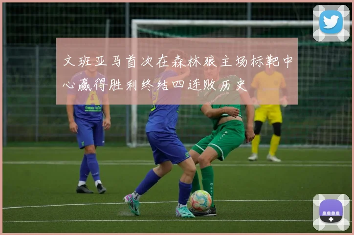文班亚马首次在森林狼主场标靶中心赢得胜利终结四连败历史